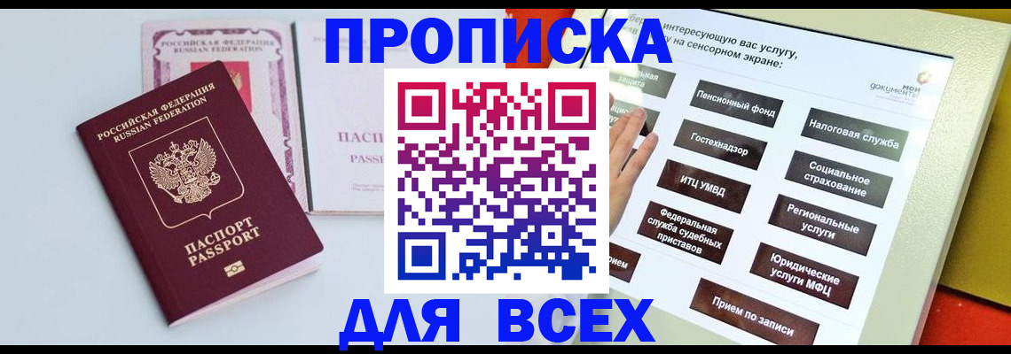 где прописаться в Асино