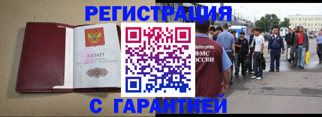 прописка законно в Асино