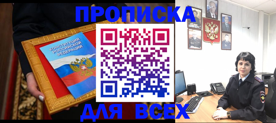 купить прописку в Асино