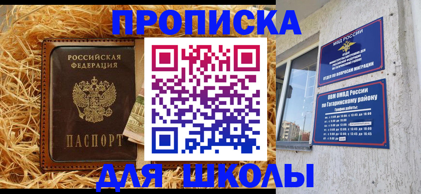 купить прописку в Асино